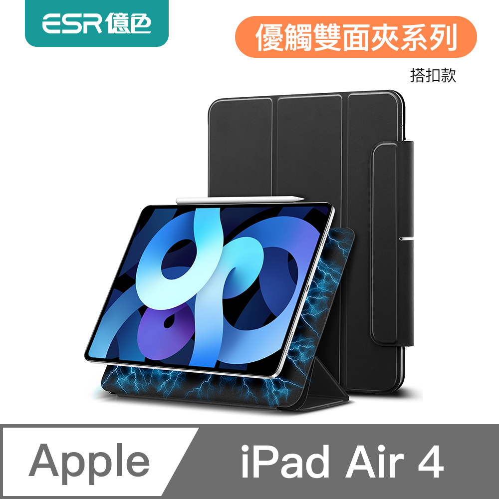 ESR億色 iPad Air 5/Air 4/iPad Pro 11吋(2018) 優觸雙面夾系列保護套 搭扣款