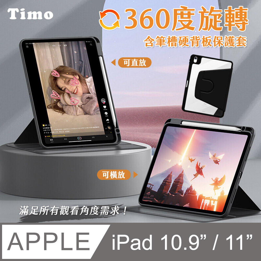 Timo iPad Pro 11吋 /iPad Air 4/ 5 /iPad 10.9吋 通用款 磁吸硬背板360度旋轉平板保護套(內置筆槽)-黑色