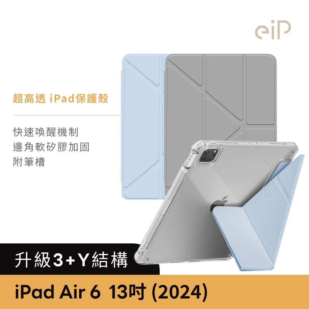 eiP 【3+Y折 超高透 iPad保護殼 iPad Air6 13吋 M2 】iPad透明殼/透明氣囊殼/內置筆槽/休眠喚醒/防摔殼