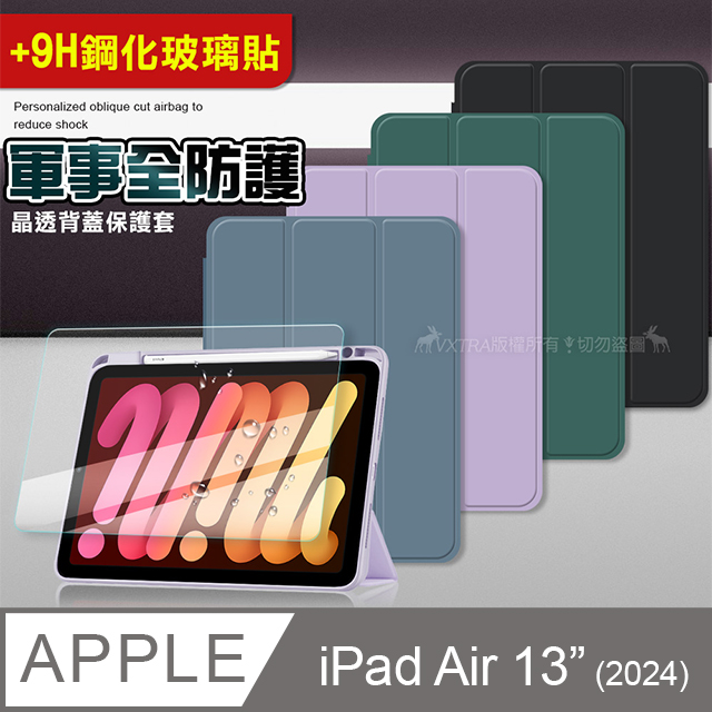 VXTRA 飛創 軍事全防護 2024 iPad Air 13吋 晶透背蓋 超纖皮紋皮套+9H玻璃貼