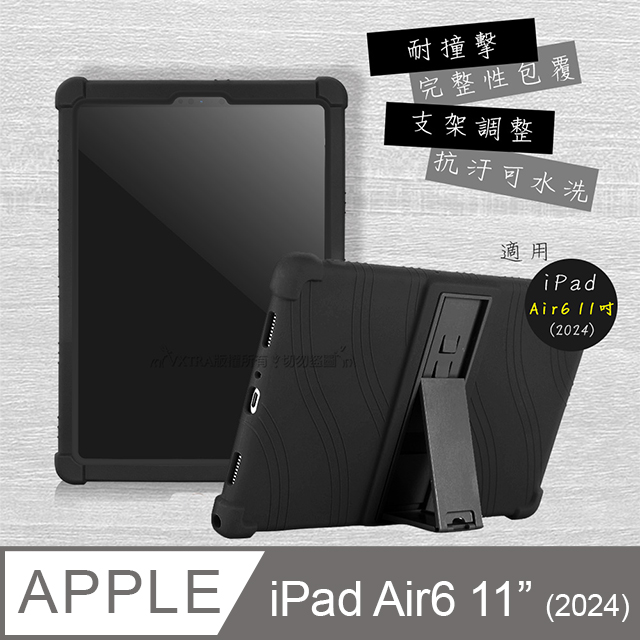 VXTRA 飛創   2024 iPad Air6 11吋 全包覆矽膠防摔支架軟套 保護套(黑)