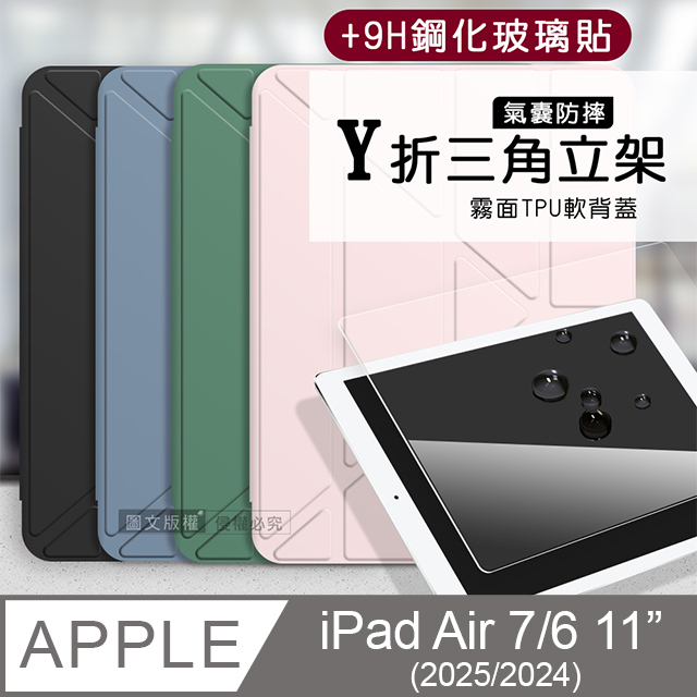 VXTRA 飛創 氣囊防摔 2025/2024 iPad Air7/Air6 11吋 共用 Y折三角立架皮套 內置筆槽+9H玻璃貼