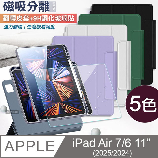 VXTRA 飛創 720度翻轉 磁吸分離 2025/2024 iPad Air7/Air6 11吋 共用 立架皮套+9H玻璃貼（其他規格）