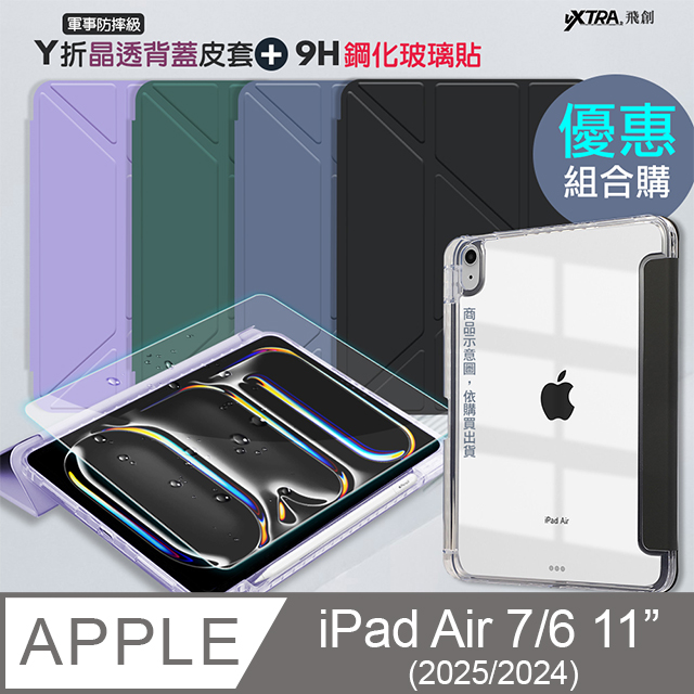 VXTRA 飛創 軍事防摔級 2025/2024 iPad Air7/Air6 11吋 共用 Y折晶透背蓋立架皮套+9H玻璃貼(合購價)（其他規格）