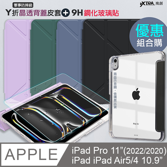 VXTRA 飛創 軍事防摔級  iPad Pro 11吋(2022)/iPad Air5/4 10.9吋 Y折晶透背蓋立架皮套+9H玻璃貼(合購價)