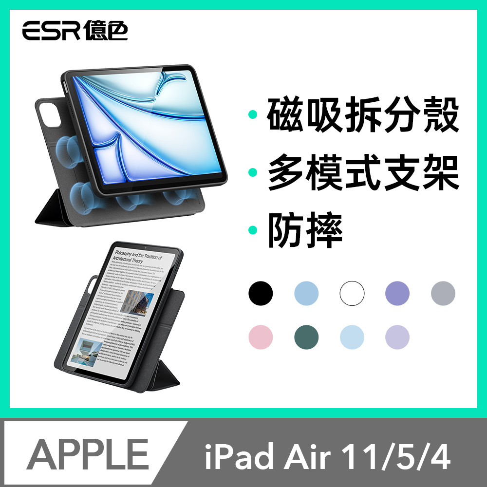 ESR 億色 iPad Air 11英吋【2025/2024】/Air 5/4 優觸巧拼系列保護套 多折款