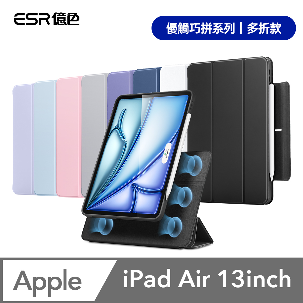 ESR 億色  iPad Air 13英吋【2024】優觸巧拼系列保護套 多折款