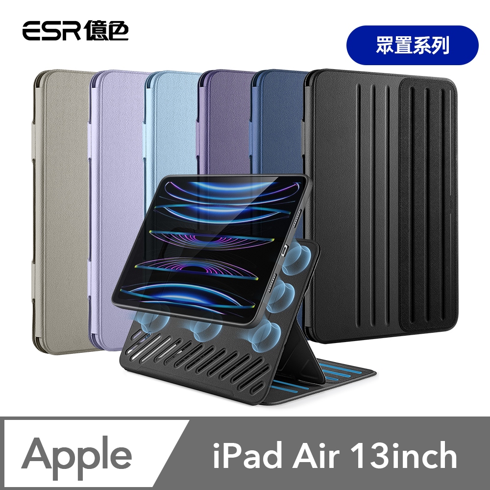 ESR 億色  iPad Air 13英吋【2024】眾置系列可升降雙用款平板保護套 升級版