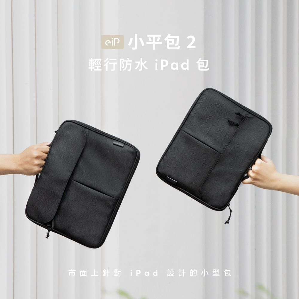 eiP 輕行防水iPad包 小平包 2 11/13吋 (適用iPad Air 13 / 11、Pro、iPad 10、iPad 11 A16 電子書 平板)