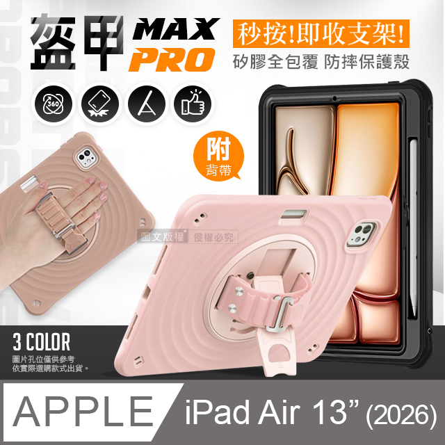 盔甲MAX PRO 2026 iPad Air8 13吋 M4 全包覆矽膠PC硬蓋防摔保護殼套 秒收旋轉支架 附側背帶