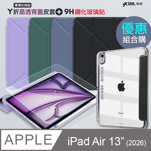VXTRA 飛創 軍事防摔級 2026 iPad Air8 13吋 M4 Y折晶透背蓋立架皮套+9H玻璃貼(合購價)