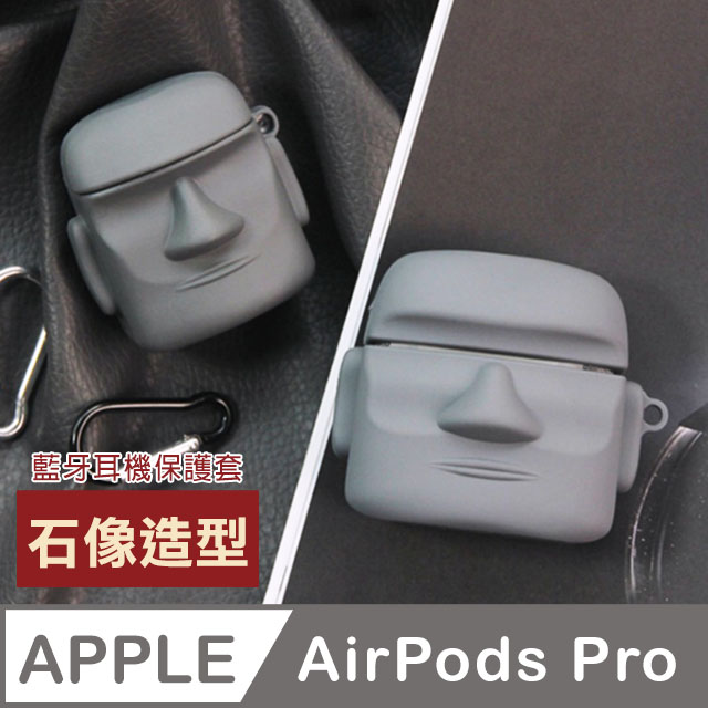 AirPodsPro保護套 可愛俏皮 石像造型 藍牙耳機 保護套 AirPods Pro 藍牙 耳機 套 保護殼 AirPods Pro 摩艾石像 造型 藍牙 耳機 防摔防撞 矽膠保護套