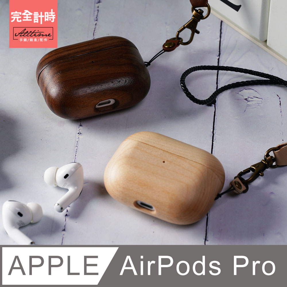 ALL TIME 完全計時 配件館小清新木質保護殼 AirPods Pro保護殼