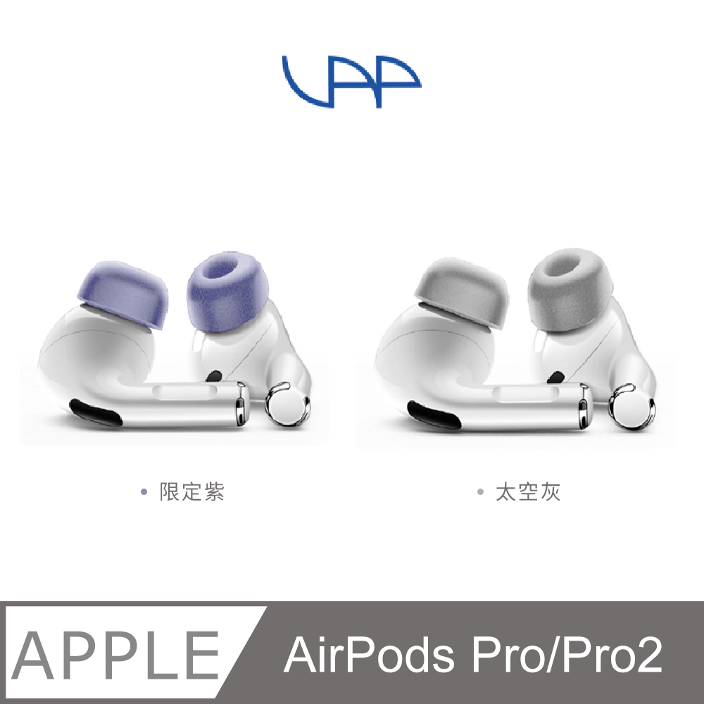 VAP AirPods Pro 2記憶泡綿耳塞限定雙色(紫/灰)
