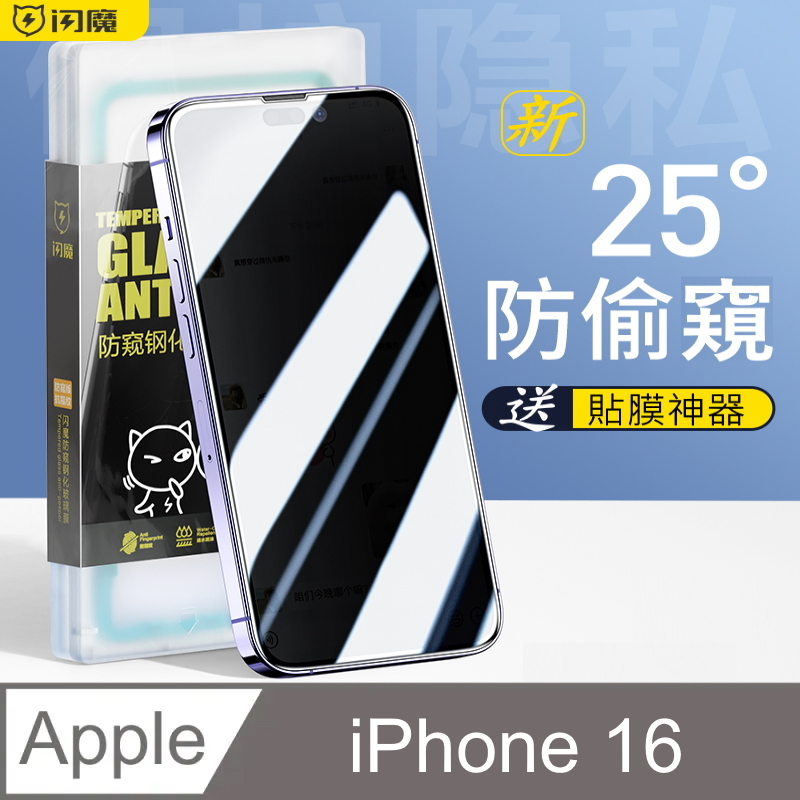 SmartDeVil 閃魔 蘋果Apple iPhone 16 鋼化玻璃保護貼(滿版新25度防偷窺)