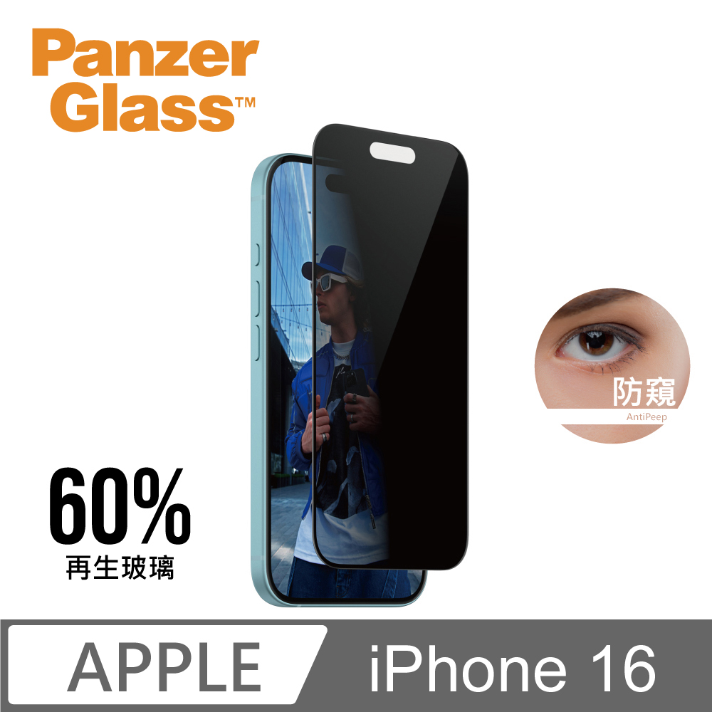 PanzerGlass iPhone 16 6.1吋 Privacy 2.5D 耐衝擊高透防窺玻璃保護貼(60%再生玻璃)