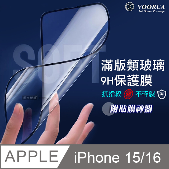 VOORCA iPhone 16/15 6.1吋 共用 類玻璃不碎裂 滿版9H保護膜 附貼膜神器
