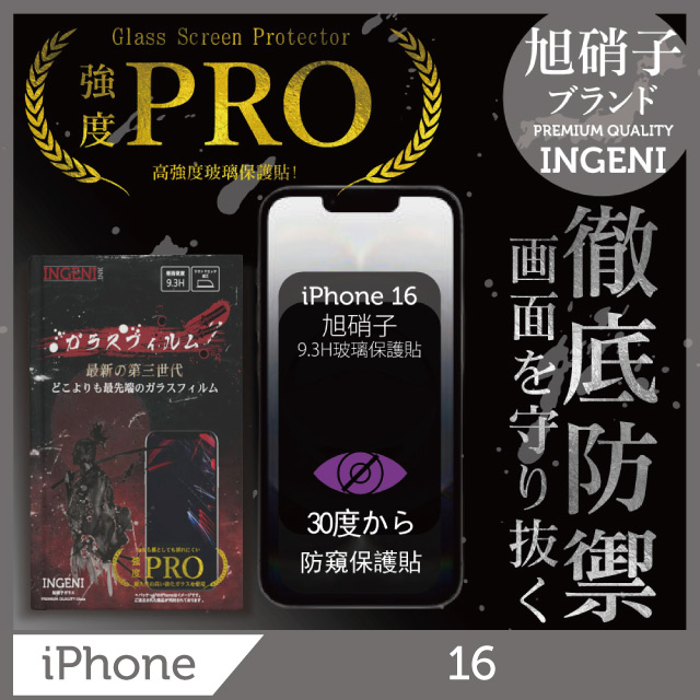 INGENI iPhone 16 防窺保護貼 滿版黑邊 旭硝子玻璃保護貼(防窺)【INGENI徹底防禦】