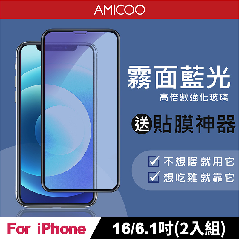 AMICOO iPhone 16 霧面抗藍光 滿版玻璃保護貼(2入組-送貼膜神器)