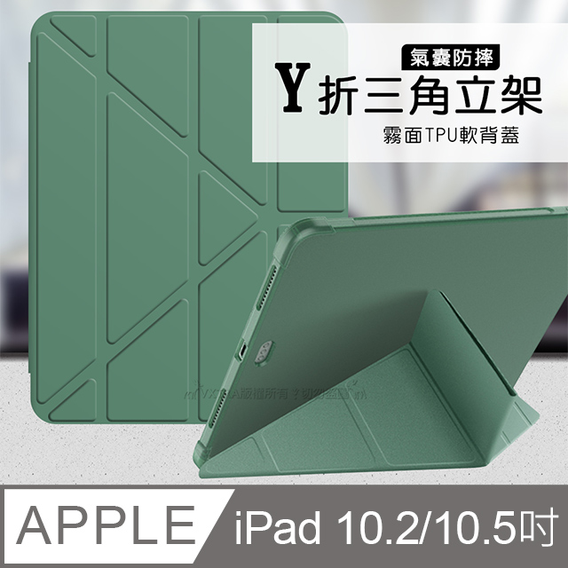 VXTRA 飛創 氣囊防摔 iPad 10.2吋/iPad Air/Pro 10.5吋 共用 Y折三角立架皮套 內置筆槽(暗夜綠)