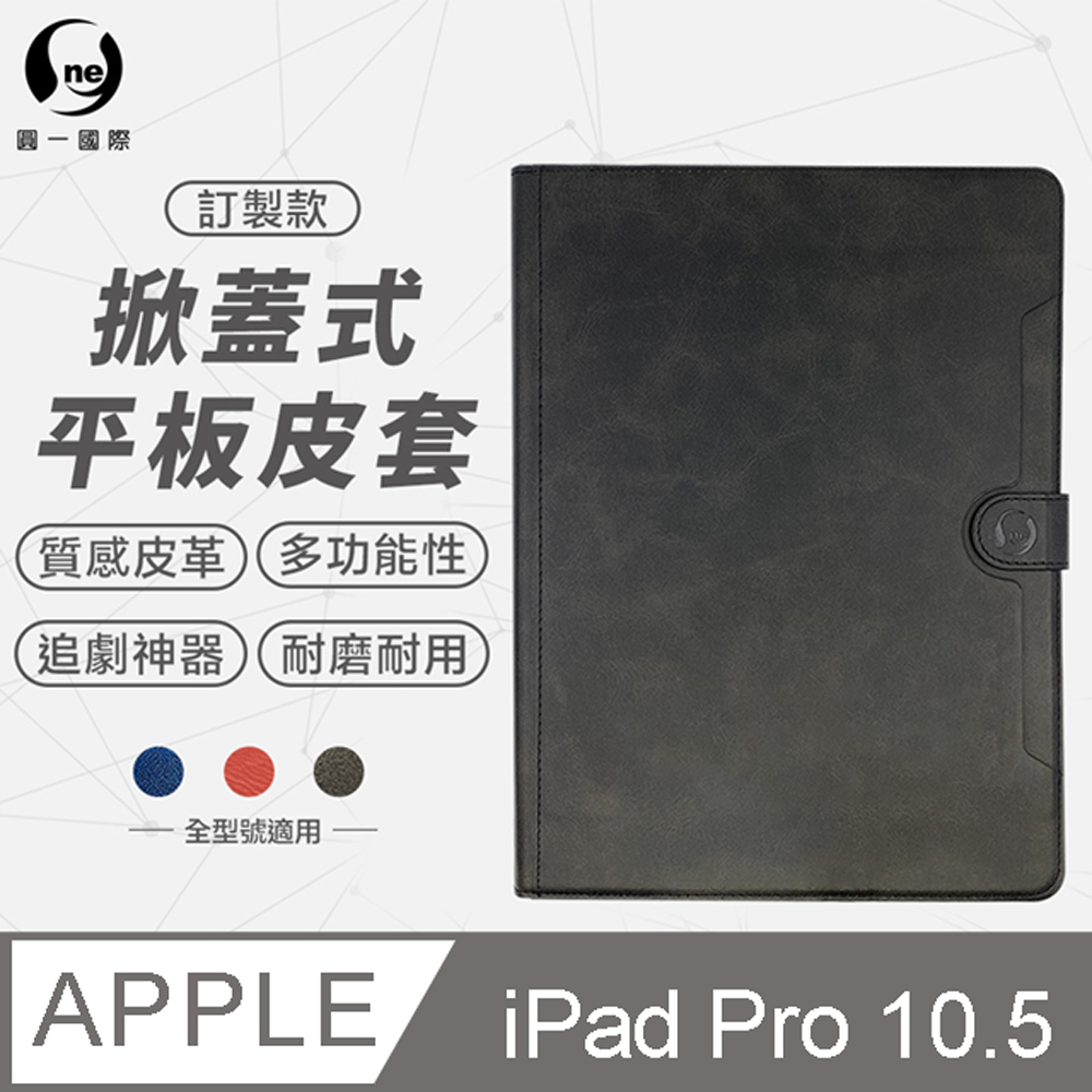 o-one 圓一 iPad Pro (10.5吋) 小牛紋掀蓋式平板保護套 平板皮套 皮革保護殼 多色可選 筆槽設計