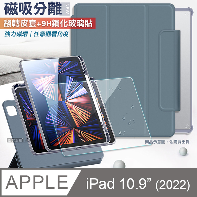 VXTRA 飛創 720度翻轉 磁吸分離 2022 iPad 10 第10代 10.9吋 立架皮套(灰霧藍)+9H玻璃貼(合購價)