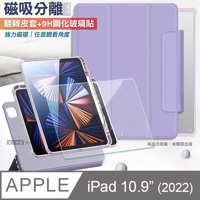 VXTRA 飛創 720度翻轉 磁吸分離 2022 iPad 10 第10代 10.9吋 立架皮套(夢幻紫)+9H玻璃貼(合購價)