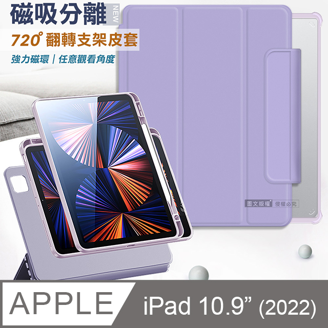 VXTRA 飛創 720度翻轉 磁吸分離 2022 iPad 10 第10代 10.9吋 全包覆立架皮套(夢幻紫)（其他規格）