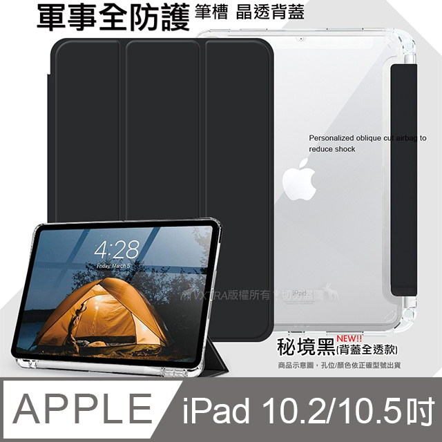 VXTRA 飛創 軍事全防護 iPad 10.2吋/iPad Air/Pro 10.5吋 晶透背蓋 超纖皮紋皮套 含筆槽(秘境黑)