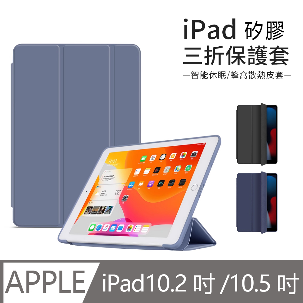 JDTECH iPad 9/8/7 10.2吋通用 三折智慧休眠平板皮套 全包防摔保護套 矽膠軟殼 Air 10.5/Pro 10.5吋通用