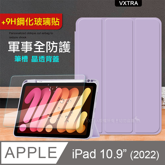 VXTRA 飛創 軍事全防護 2022 iPad 10 第10代 10.9吋 晶透背蓋 超纖皮紋皮套(鬱香紫)+9H玻璃貼
