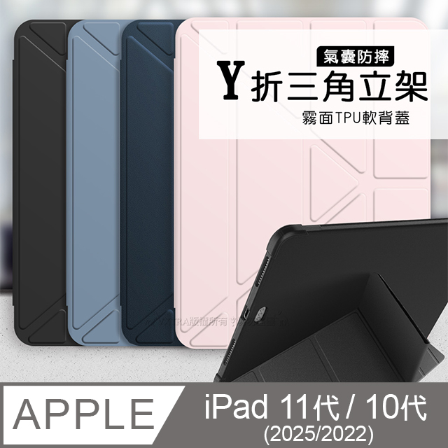 VXTRA 飛創 氣囊防摔 2025 iPad 11代/2022 iPad 10代 共用 Y折三角立架皮套 內置筆槽（其他規格）