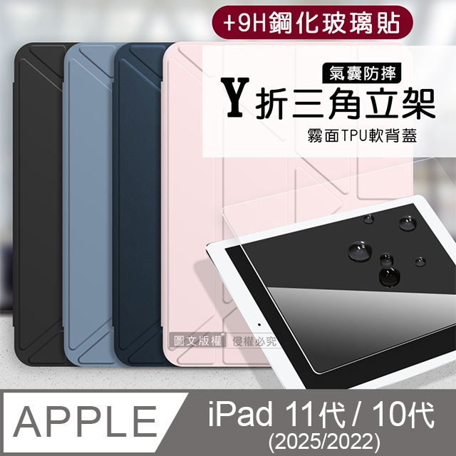 VXTRA 飛創 氣囊防摔 2025 iPad 11代/2022 iPad 10代 共用 Y折三角立架皮套 內置筆槽+9H玻璃貼