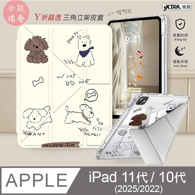 VXTRA 飛創 療癒萌寵 2025 iPad 11代/2022 iPad 10代 共用 Y折晶透 防摔三角立架皮套 含筆槽(調皮汪)