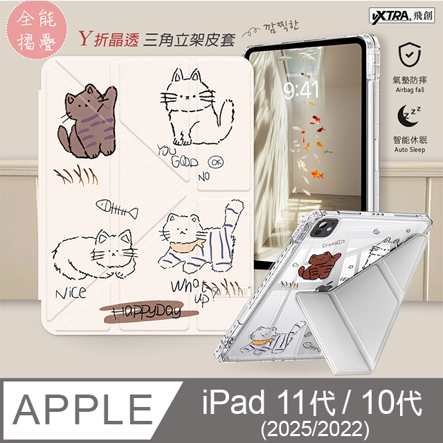 VXTRA 飛創 療癒萌寵 2025 iPad 11代/2022 iPad 10代 共用 Y折晶透 防摔三角立架皮套 含筆槽(傲嬌喵)