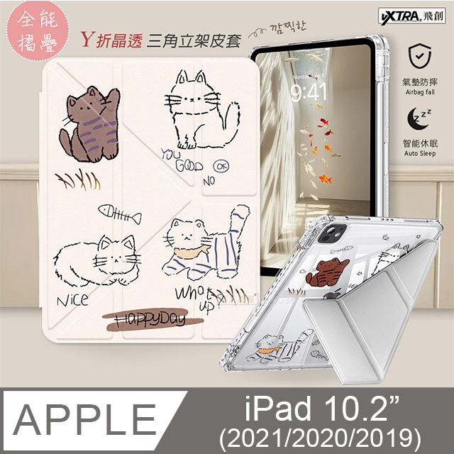 VXTRA 飛創 療癒萌寵 2021/2020 iPad 9/8/7 10.2吋 Y折晶透 防摔三角立架皮套 含筆槽(傲嬌喵)