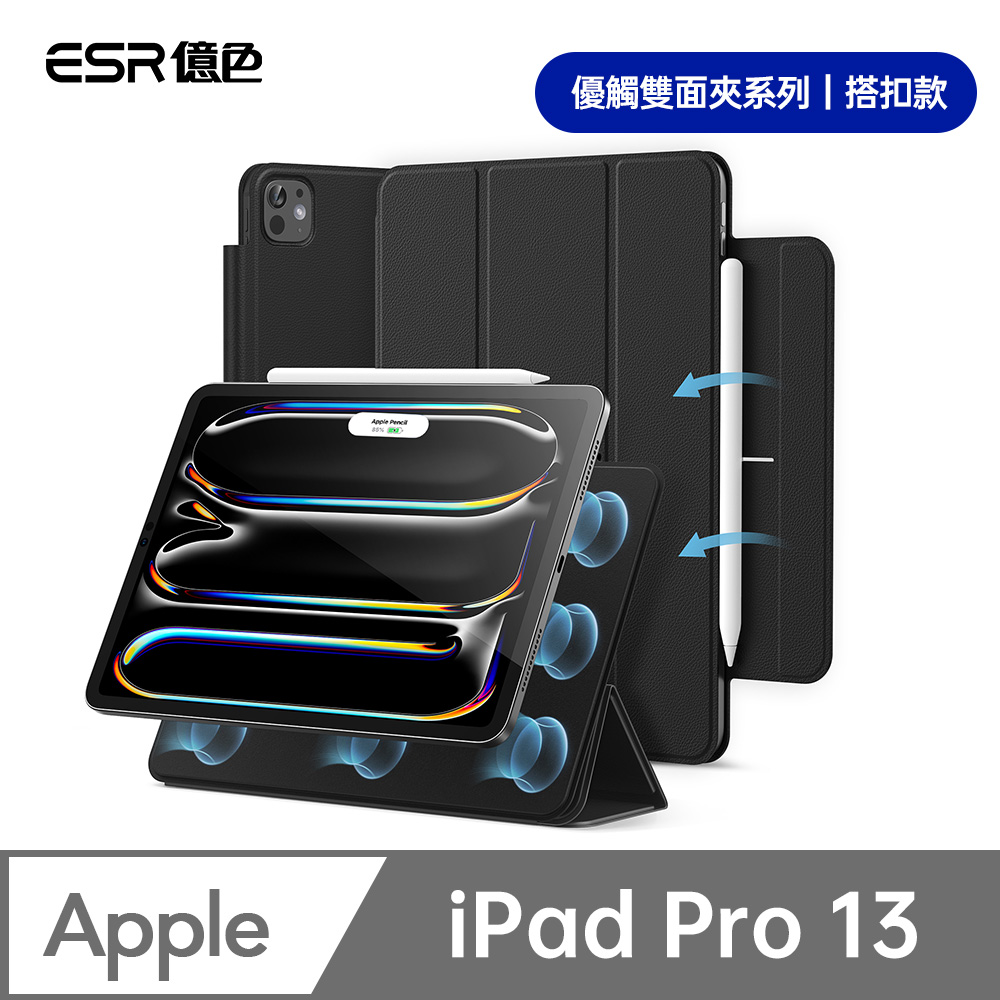 ESR 億色 iPad Pro 13英吋【2024/2025】優觸雙面夾系列保護套 搭扣款