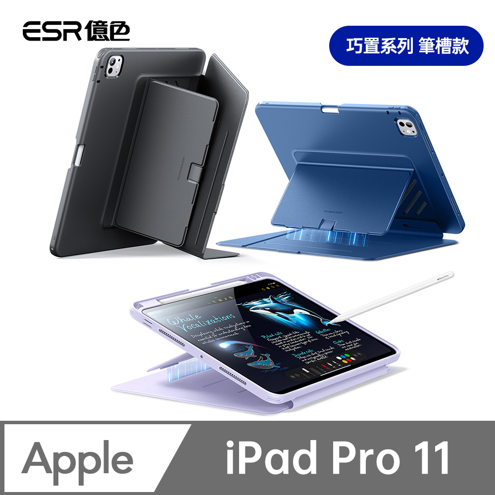 ESR 億色 iPad Pro 11英吋【2024/2025】巧置系列筆槽款平板保護套