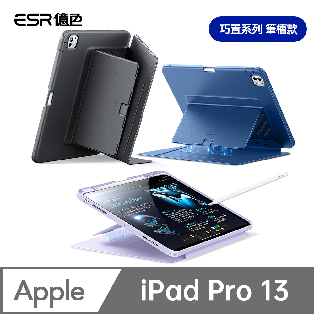 ESR 億色 iPad Pro 13英吋【2024/2025】巧置系列筆槽款平板保護套