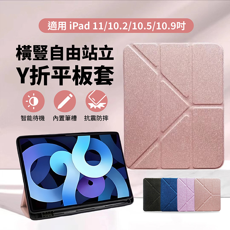 Fickle系列 iPad 11/10.2/10.5/10.9吋 Y折平板皮套