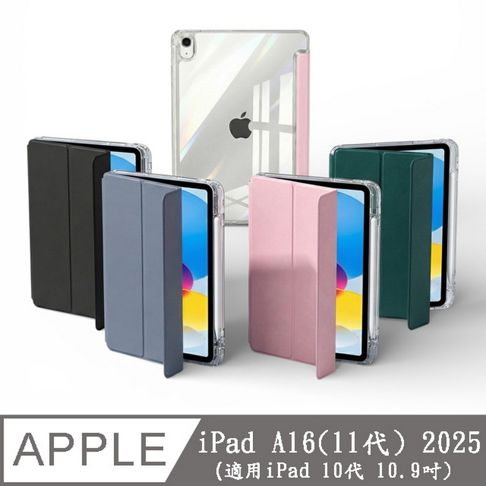 【TQ166三折全透明背殼】Apple iPad A16(11代) 11吋平板皮套(適用iPad 10代 10.9吋)(內置筆槽)