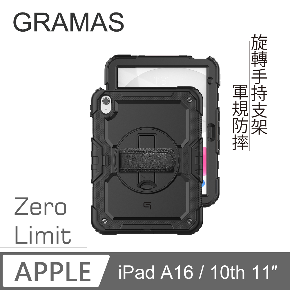 Gramas iPad A16 / 第10代 11吋 Zero-Limit 零界線全方位平板防摔殼-黑 (360度可旋轉支架)