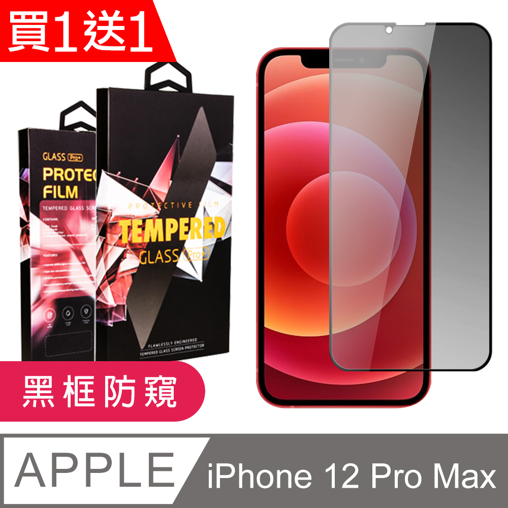 AGC日本玻璃 保護貼 買一送一【IPhone 12 PRO MAX】 9D高清防窺保護貼保護膜 黑框防窺全覆蓋鋼化玻璃膜 防刮防爆