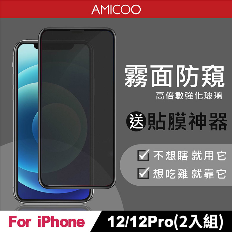 AMICOO iPhone 12 12 Pro 霧面防偷窺 滿版玻璃保護貼(2入組-送貼膜神器)