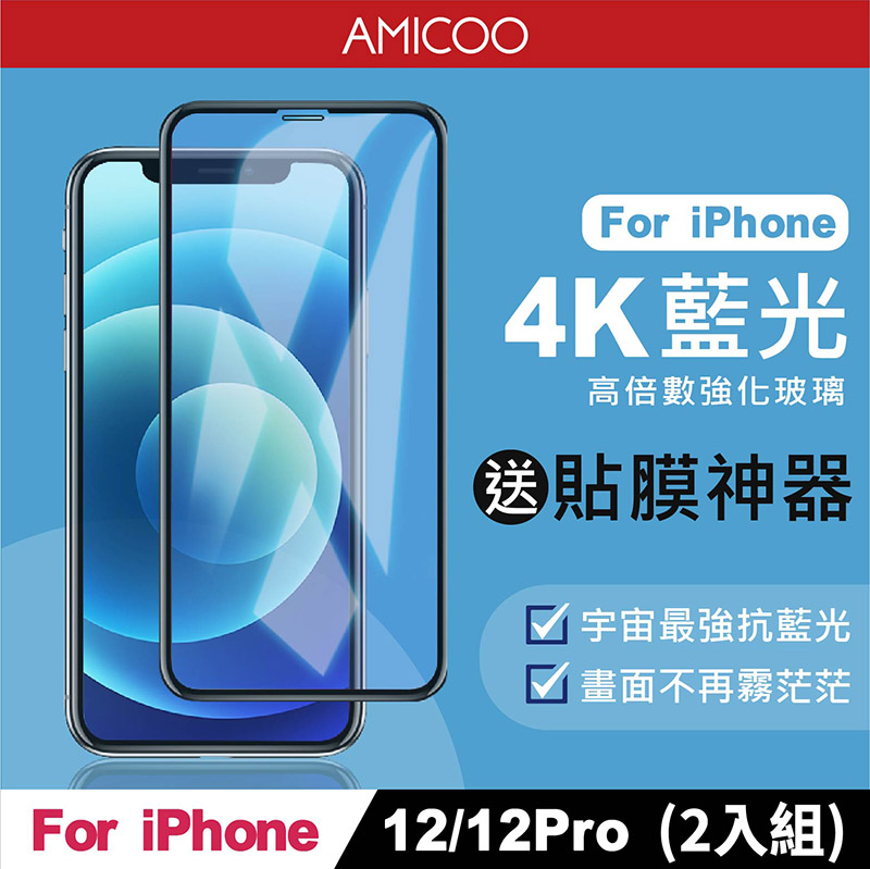 AMICOO iPhone 12 12 Pro 抗藍光 滿版玻璃保護貼(2入組-送貼膜神器)