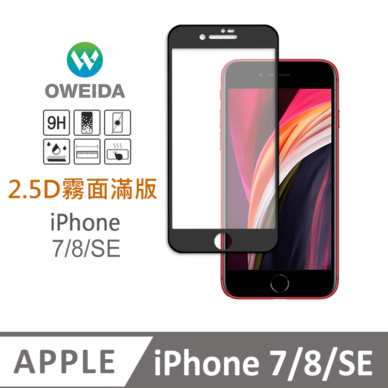 Oweida 歐威達 iPhone 7/8/SE 電競霧面 滿版鋼化玻璃貼