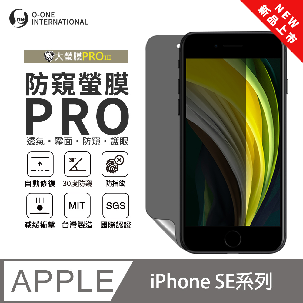 o-one 圓一 【防窺螢膜PRO】Apple iPhone SE3 磨砂螢幕保護貼 30度防窺+護眼 輕薄抗擊 划痕自動修復