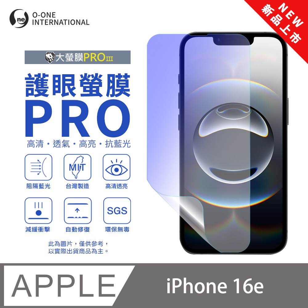o-one 圓一 【護眼螢膜PRO】Apple iPhone 16e 螢幕保護貼 全新升級 阻隔藍光 輕薄抗擊