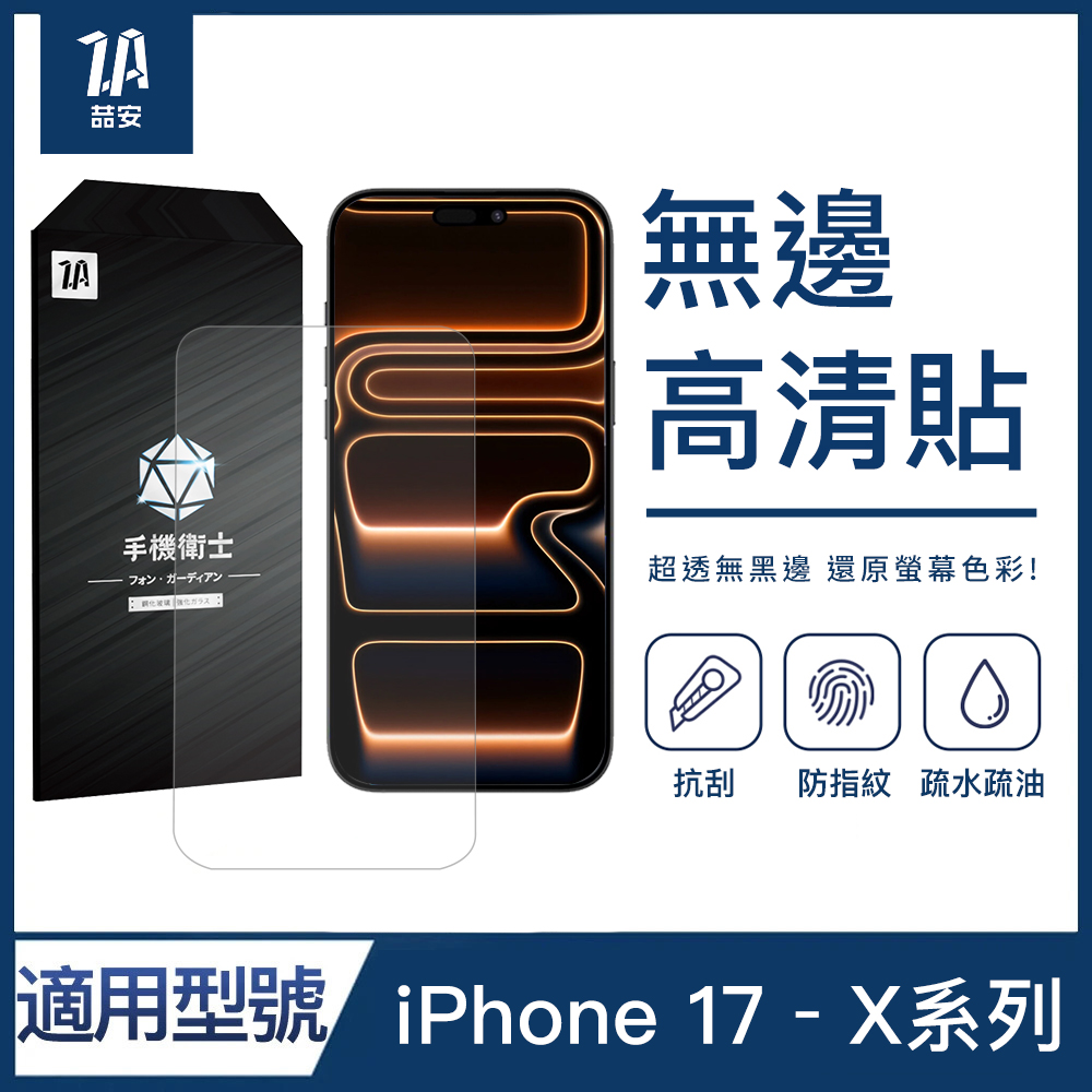 無邊框高清鋼化玻璃螢幕手機保護貼膜i17/16/15/14/13/12/11/Xr Plus/Pro/Pro Max 適用蘋果iPhone