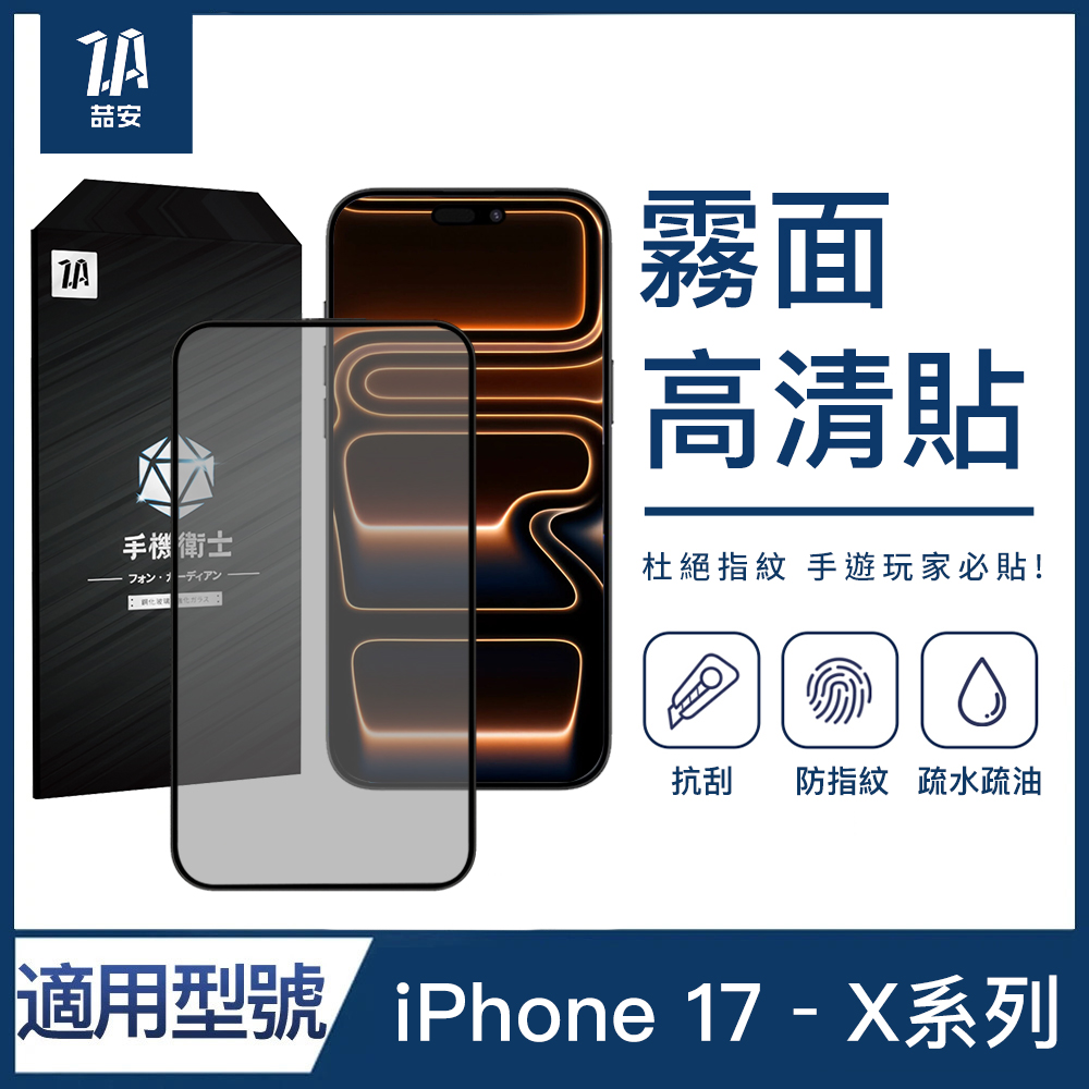 霧面高清鋼化玻璃螢幕手機保護貼膜i17/16/15/14/13/12/11/Xr Plus/Pro/Pro Max 適用蘋果iPhone
